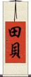田貝 Scroll