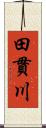 田貫川 Scroll