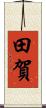 田賀 Scroll
