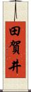 田賀井 Scroll