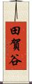 田賀谷 Scroll