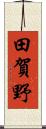 田賀野 Scroll