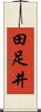 田足井 Scroll