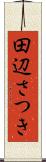 田辺さつき Scroll