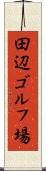 田辺ゴルフ場 Scroll