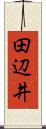 田辺井 Scroll