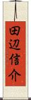 田辺信介 Scroll