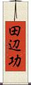 田辺功 Scroll