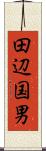田辺国男 Scroll