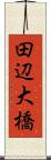 田辺大橋 Scroll