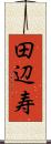 田辺寿 Scroll