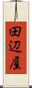 田辺屋 Scroll
