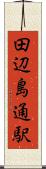 田辺島通駅 Scroll