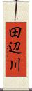 田辺川 Scroll
