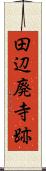 田辺廃寺跡 Scroll