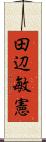 田辺敏憲 Scroll