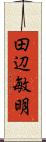 田辺敏明 Scroll