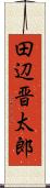 田辺晋太郎 Scroll