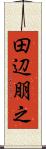 田辺朋之 Scroll
