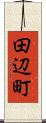 田辺町 Scroll