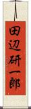 田辺研一郎 Scroll