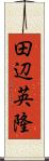 田辺英隆 Scroll