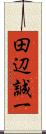 田辺誠一 Scroll