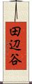 田辺谷 Scroll