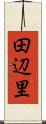 田辺里 Scroll