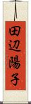 田辺陽子 Scroll