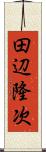 田辺隆次 Scroll