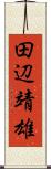 田辺靖雄 Scroll