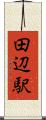 田辺駅 Scroll