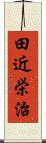 田近栄治 Scroll