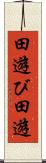 田遊び Scroll