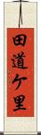 田道ケ里 Scroll