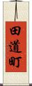 田道町 Scroll