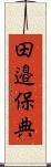 田邉保典 Scroll