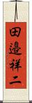 田邉祥二 Scroll