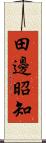 田邊昭知 Scroll