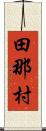 田那村 Scroll