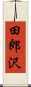 田郎沢 Scroll