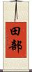 田部 Scroll