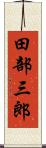 田部三郎 Scroll