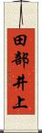 田部井上 Scroll