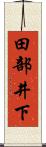 田部井下 Scroll