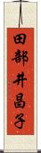 田部井昌子 Scroll