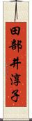 田部井淳子 Scroll
