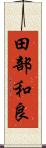田部和良 Scroll