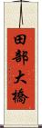 田部大橋 Scroll